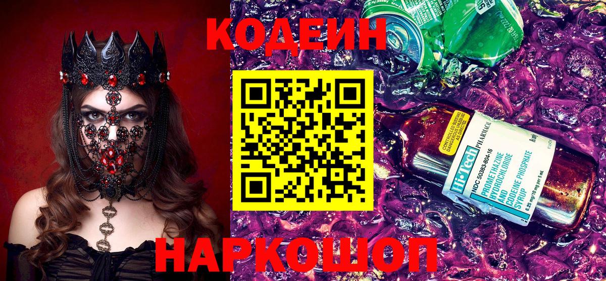 Кодеин Purple Drank  Кодеиновый сироп Lean Purple Drank  Миллерово  Вход с VPN 